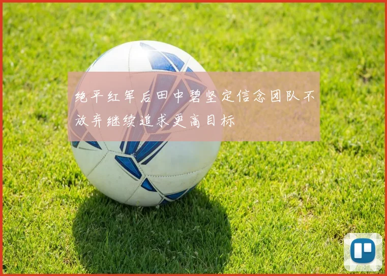 绝平红军后田中碧坚定信念团队不放弃继续追求更高目标