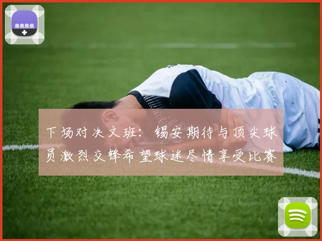下场对决文班：锡安期待与顶尖球员激烈交锋希望球迷尽情享受比赛乐趣