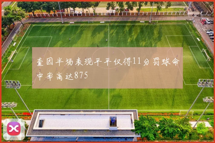 奎因半场表现平平仅得11分罚球命中率高达875