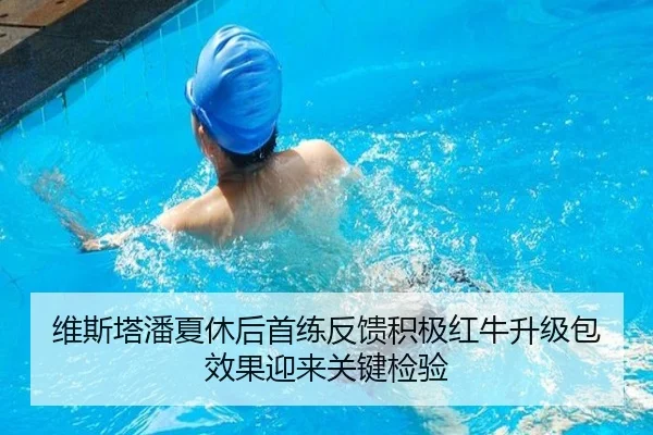 维斯塔潘夏休后首练反馈积极红牛升级包效果迎来关键检验