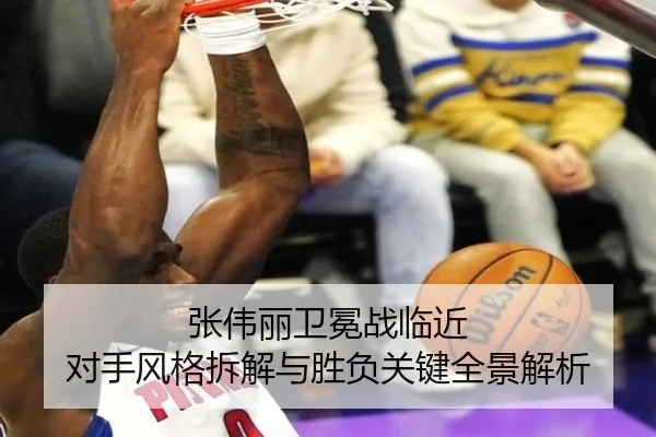 张伟丽卫冕战临近 对手风格拆解与胜负关键全景解析